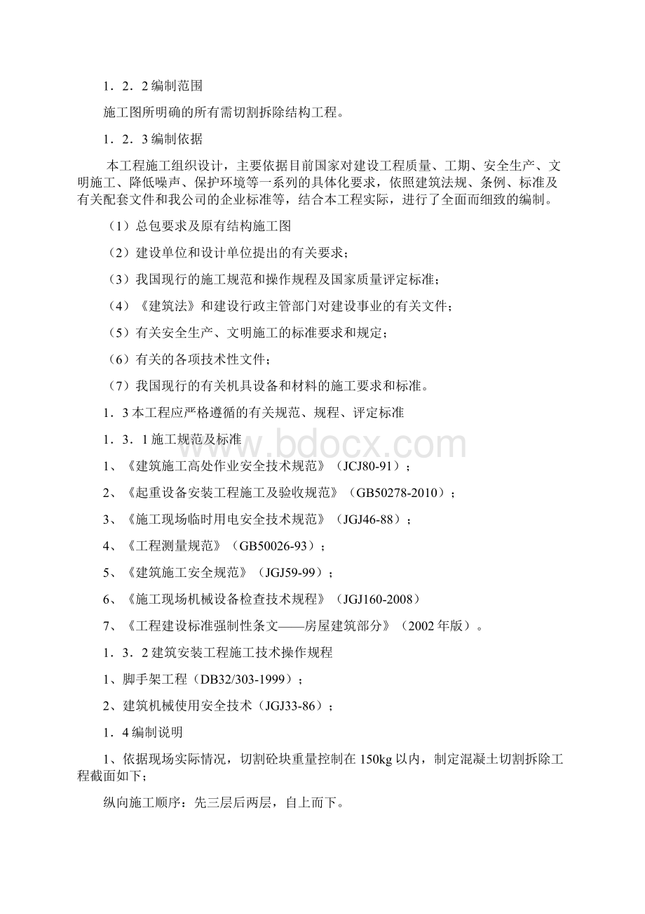 切割拆除施工方案Word文档格式.docx_第2页