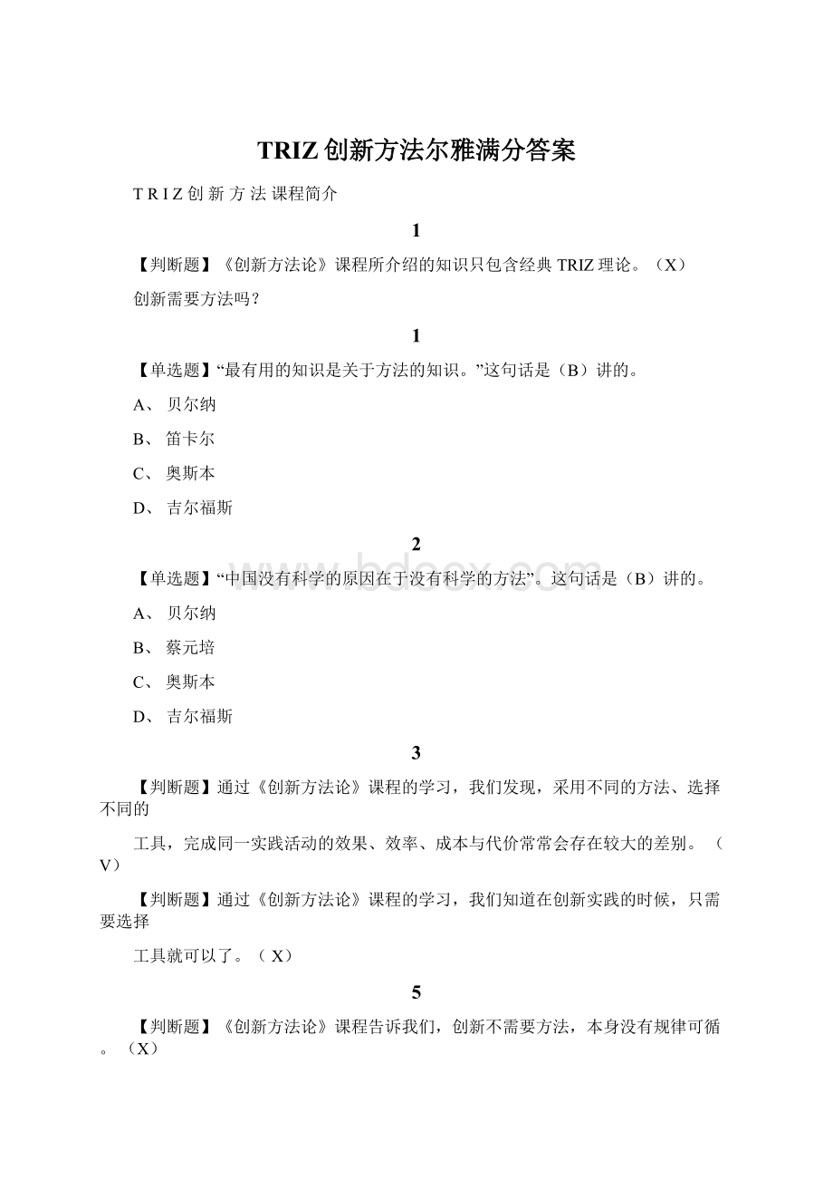 TRIZ创新方法尔雅满分答案Word文档格式.docx_第1页