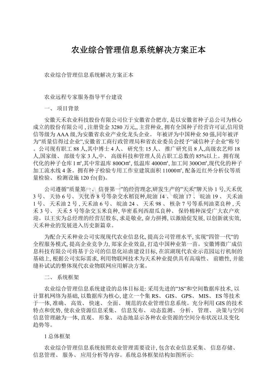 农业综合管理信息系统解决方案正本Word下载.docx