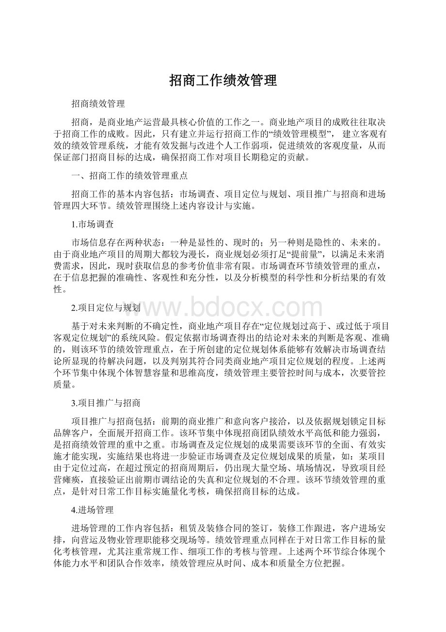 招商工作绩效管理Word下载.docx