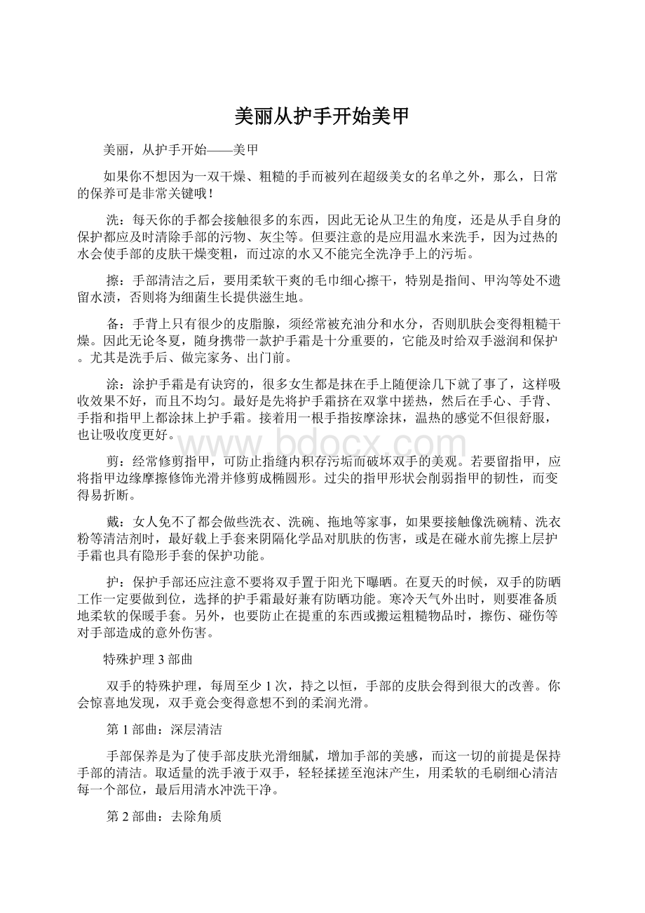 美丽从护手开始美甲Word文档下载推荐.docx_第1页