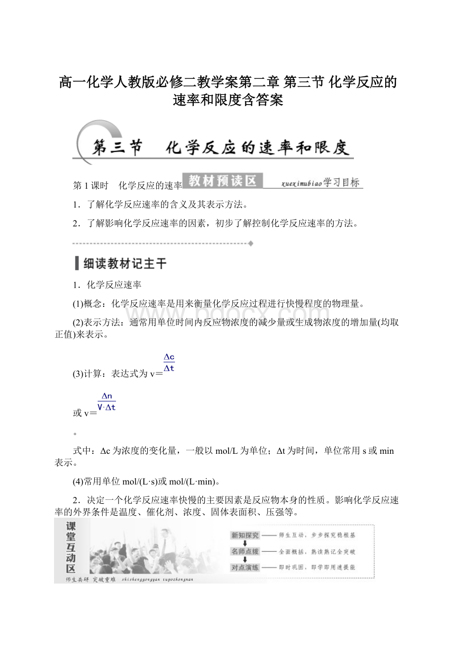 高一化学人教版必修二教学案第二章 第三节 化学反应的速率和限度含答案.docx_第1页