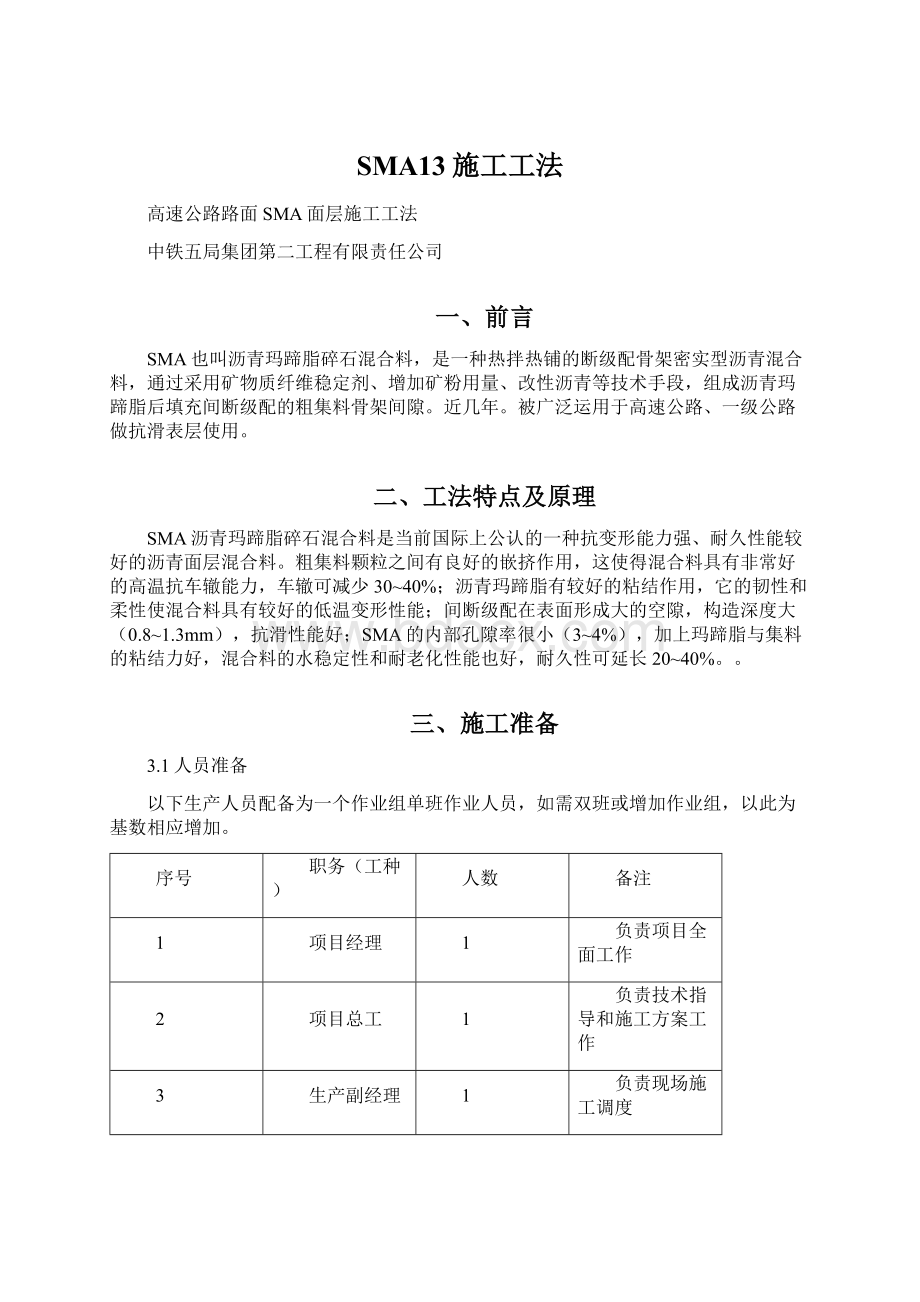 SMA13施工工法.docx