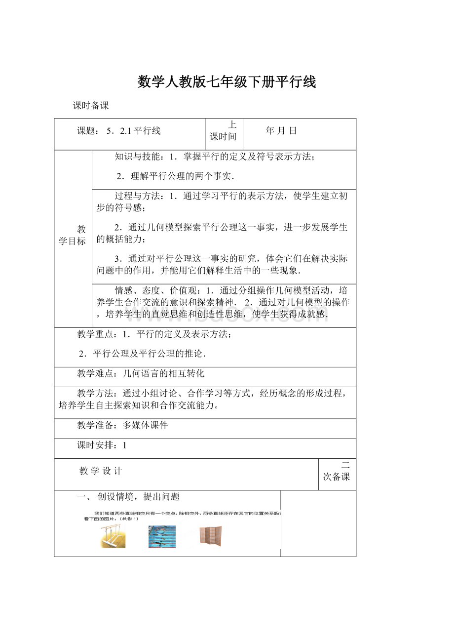 数学人教版七年级下册平行线.docx