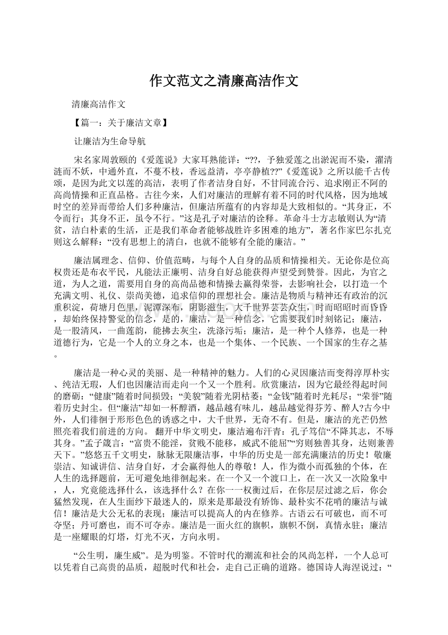 作文范文之清廉高洁作文.docx