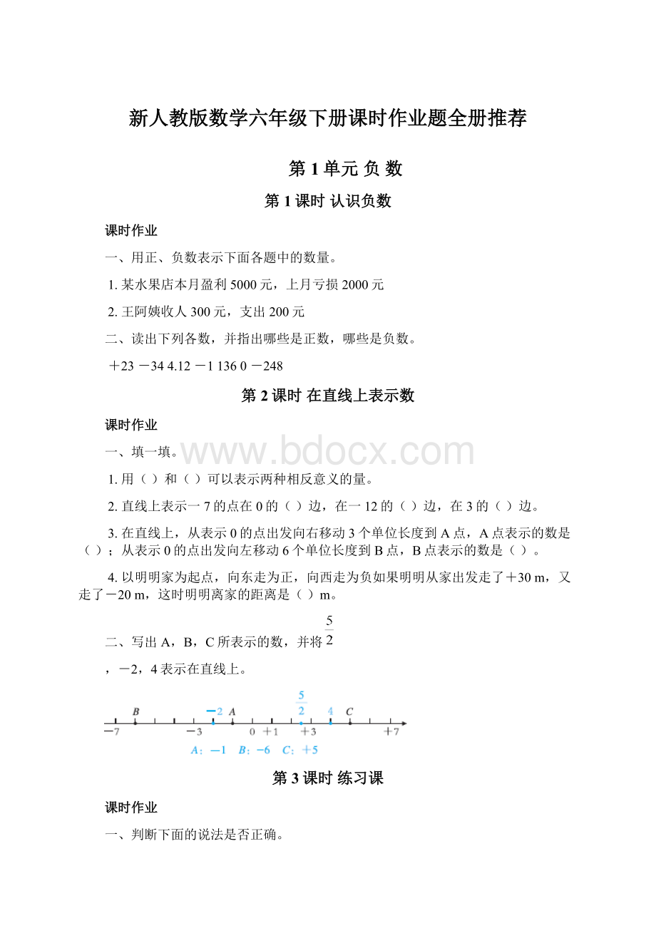 新人教版数学六年级下册课时作业题全册推荐.docx