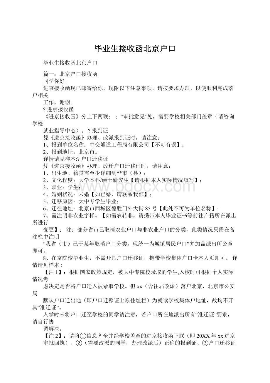 毕业生接收函北京户口.docx_第1页