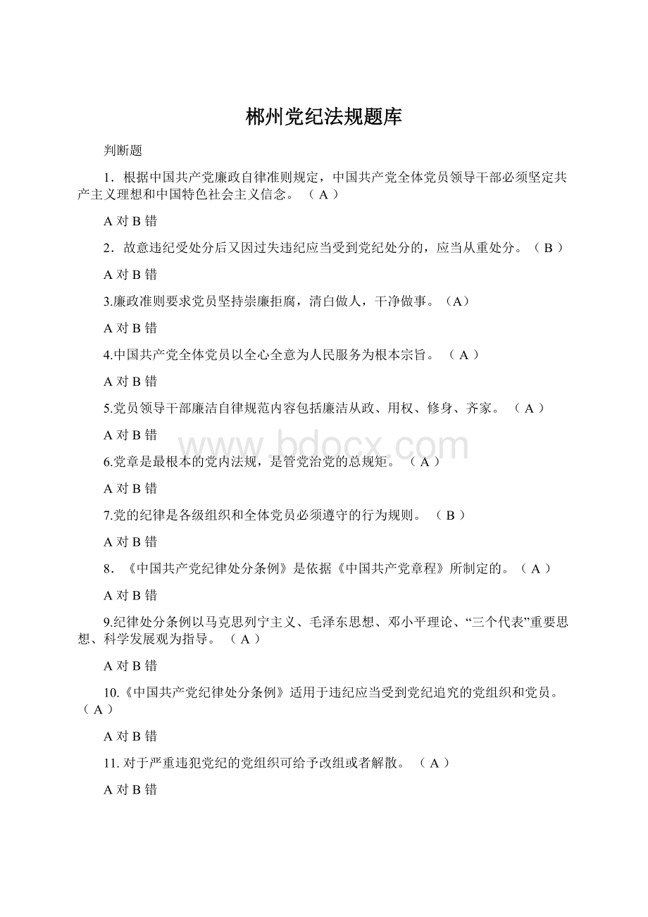 郴州党纪法规题库Word格式.docx_第1页