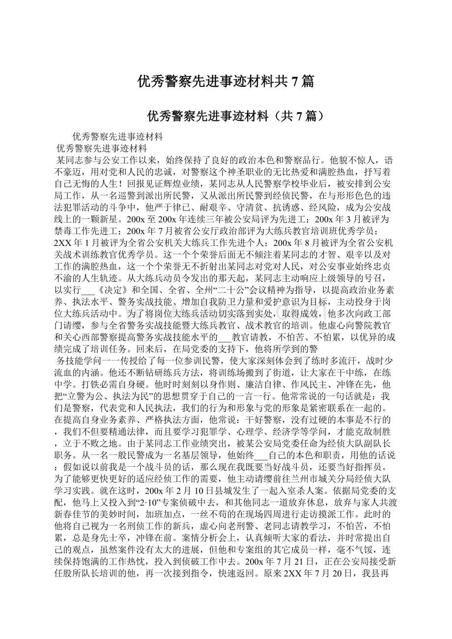 优秀警察先进事迹材料共7篇Word文档下载推荐.docx