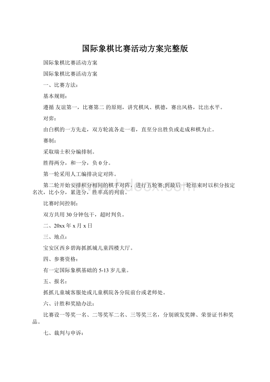 国际象棋比赛活动方案完整版Word下载.docx_第1页