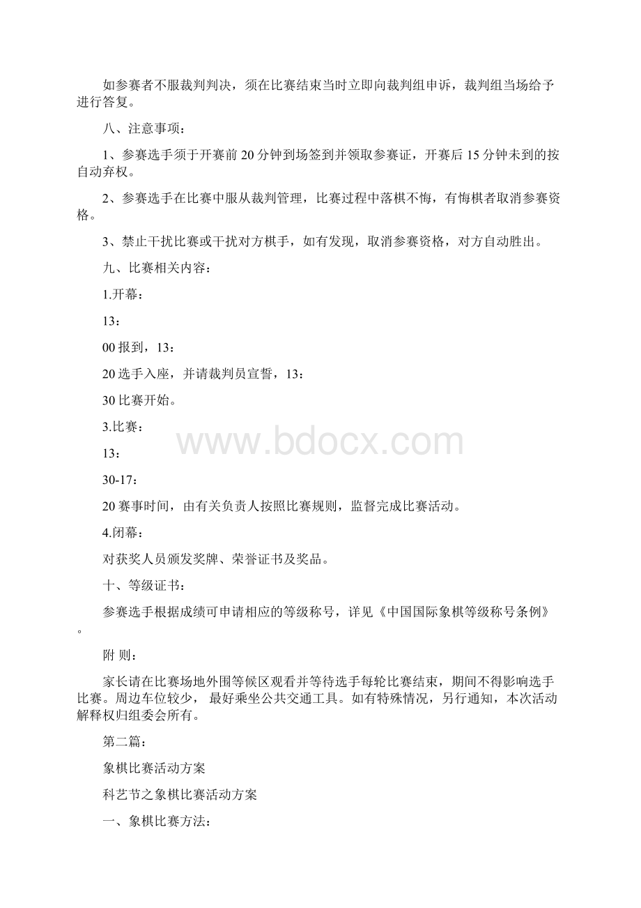 国际象棋比赛活动方案完整版Word下载.docx_第2页