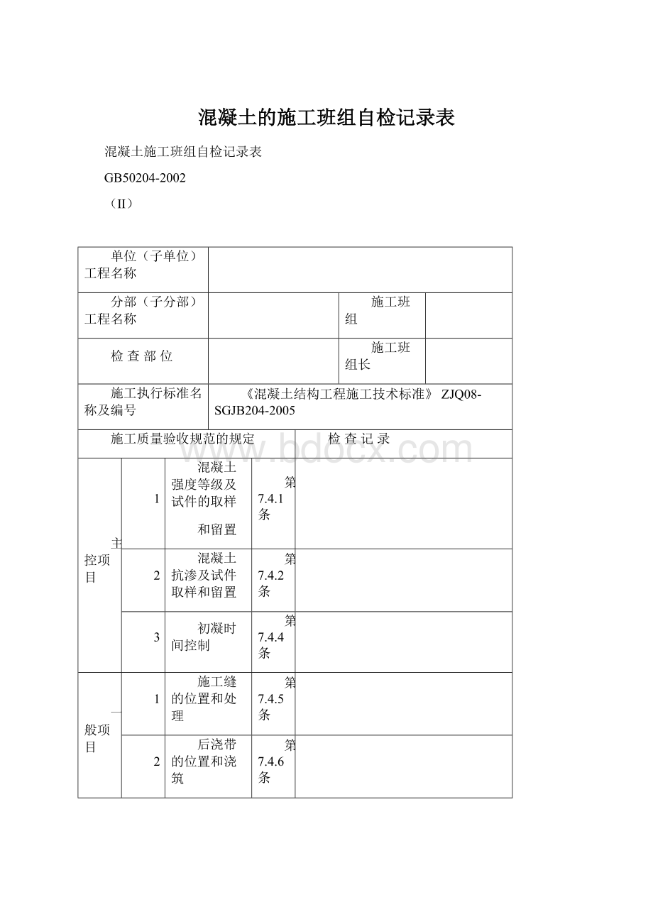 混凝土的施工班组自检记录表.docx