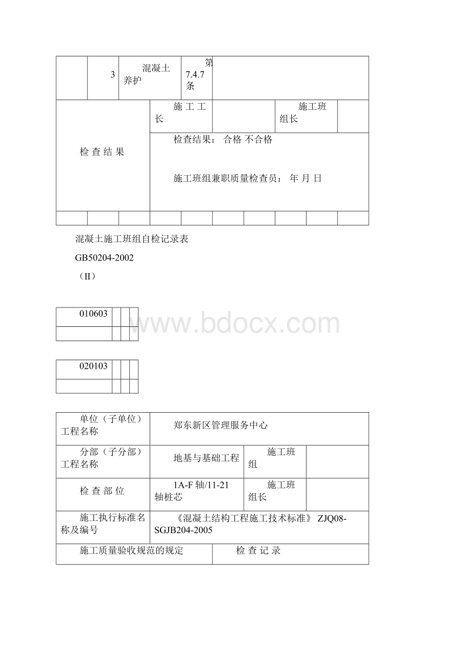 混凝土的施工班组自检记录表Word下载.docx_第2页