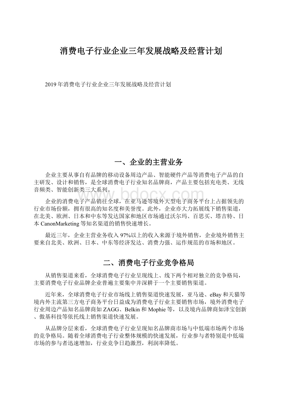 消费电子行业企业三年发展战略及经营计划Word文档格式.docx