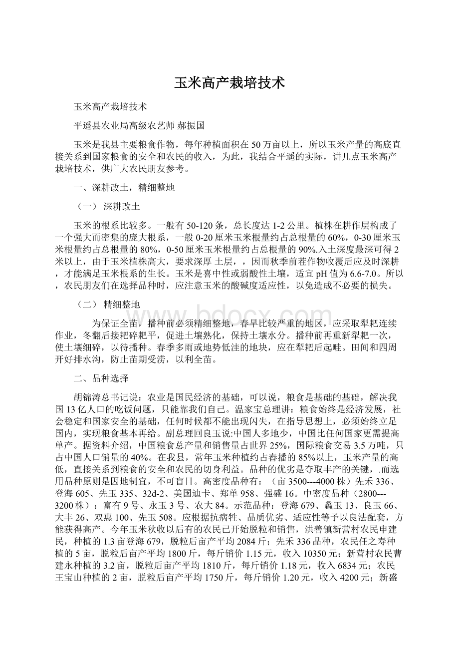 玉米高产栽培技术Word格式文档下载.docx