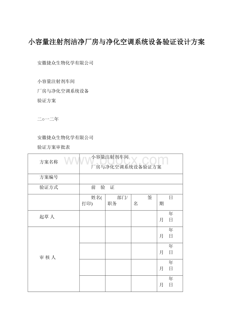 小容量注射剂洁净厂房与净化空调系统设备验证设计方案Word文件下载.docx_第1页