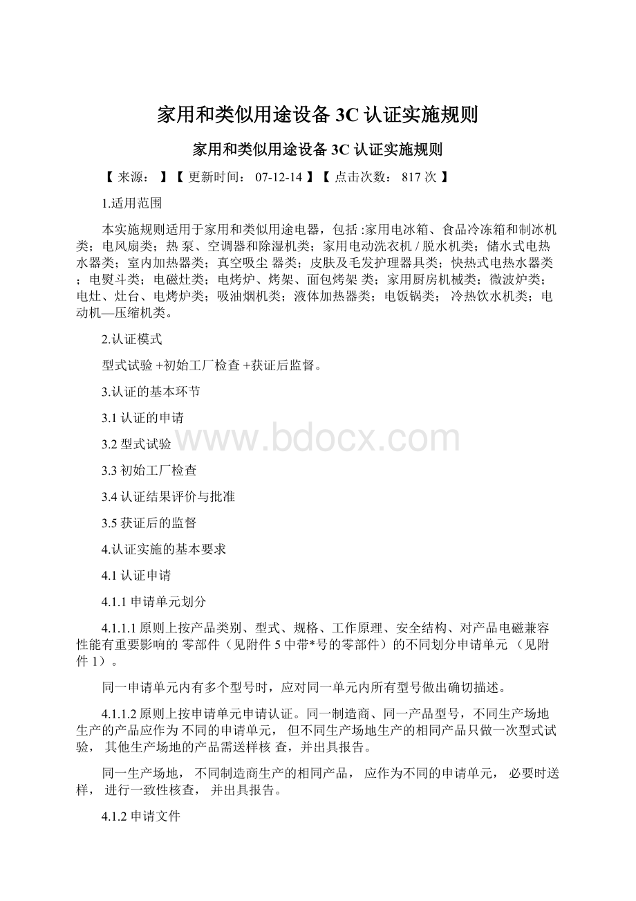 家用和类似用途设备3C认证实施规则Word格式文档下载.docx_第1页