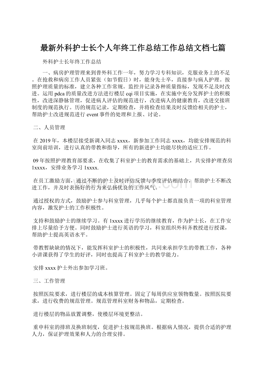 最新外科护士长个人年终工作总结工作总结文档七篇.docx