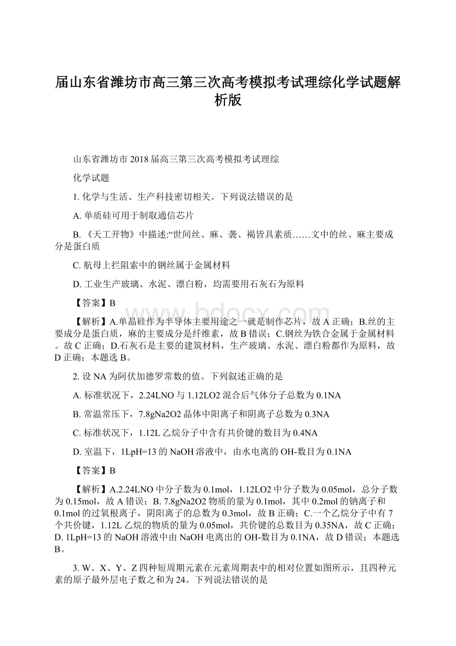 届山东省潍坊市高三第三次高考模拟考试理综化学试题解析版Word文档格式.docx_第1页