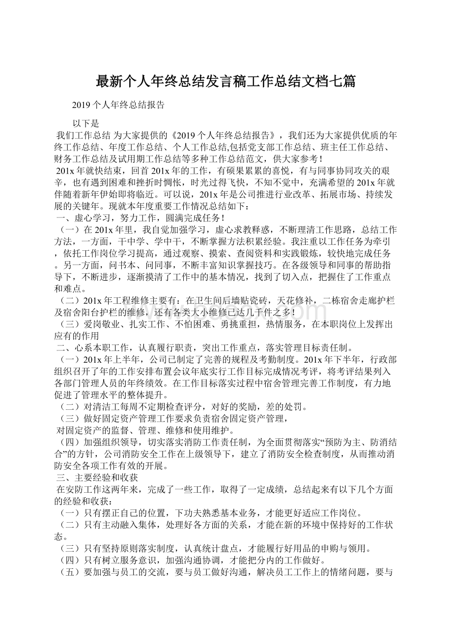 最新个人年终总结发言稿工作总结文档七篇Word格式文档下载.docx