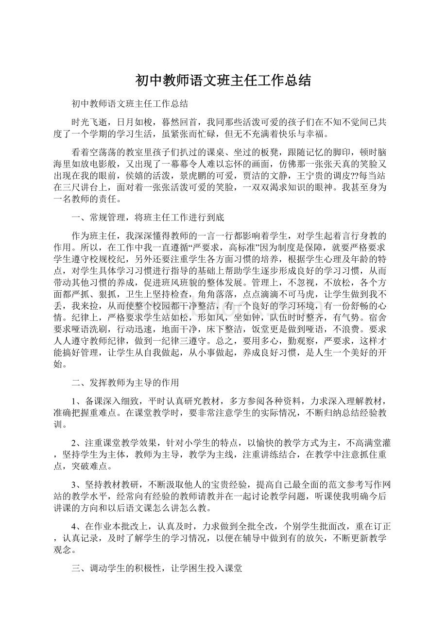 初中教师语文班主任工作总结.docx_第1页