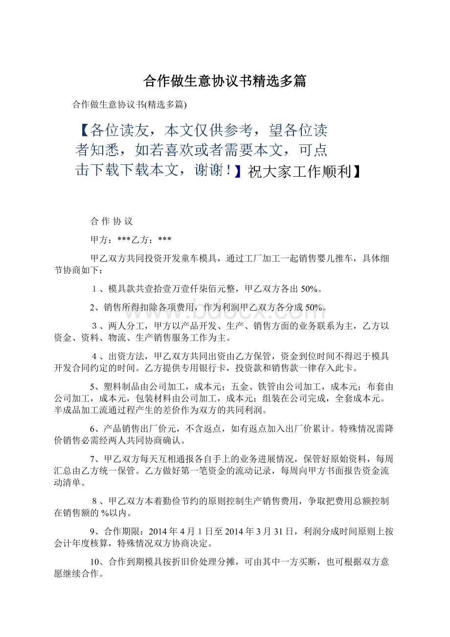 合作做生意协议书精选多篇.docx_第1页