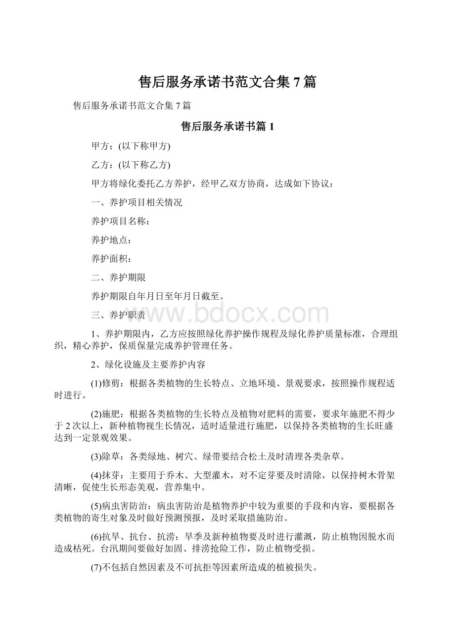 售后服务承诺书范文合集7篇Word文档格式.docx_第1页