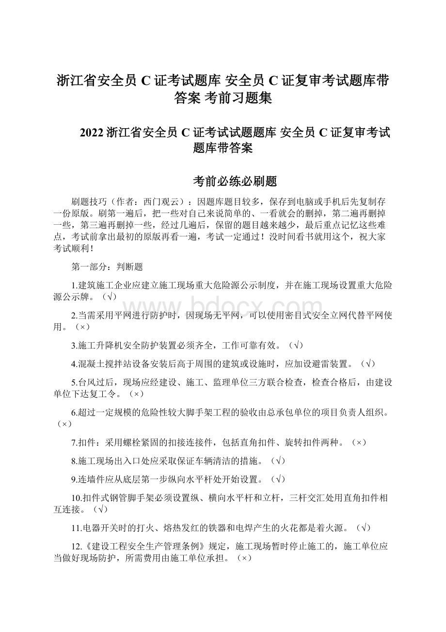 浙江省安全员C证考试题库 安全员C证复审考试题库带答案 考前习题集.docx_第1页