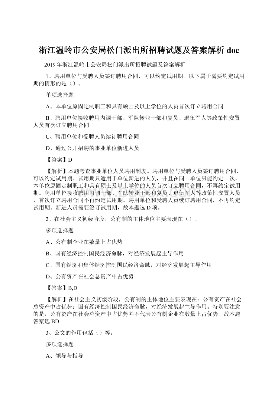 浙江温岭市公安局松门派出所招聘试题及答案解析 docWord格式文档下载.docx_第1页