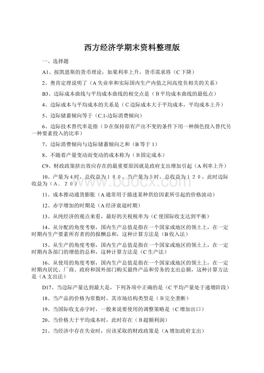 西方经济学期末资料整理版Word文档格式.docx_第1页