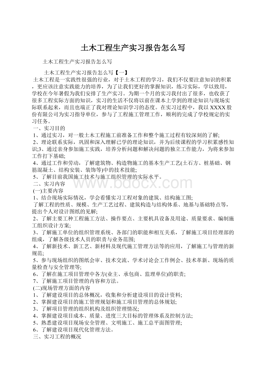 土木工程生产实习报告怎么写.docx_第1页