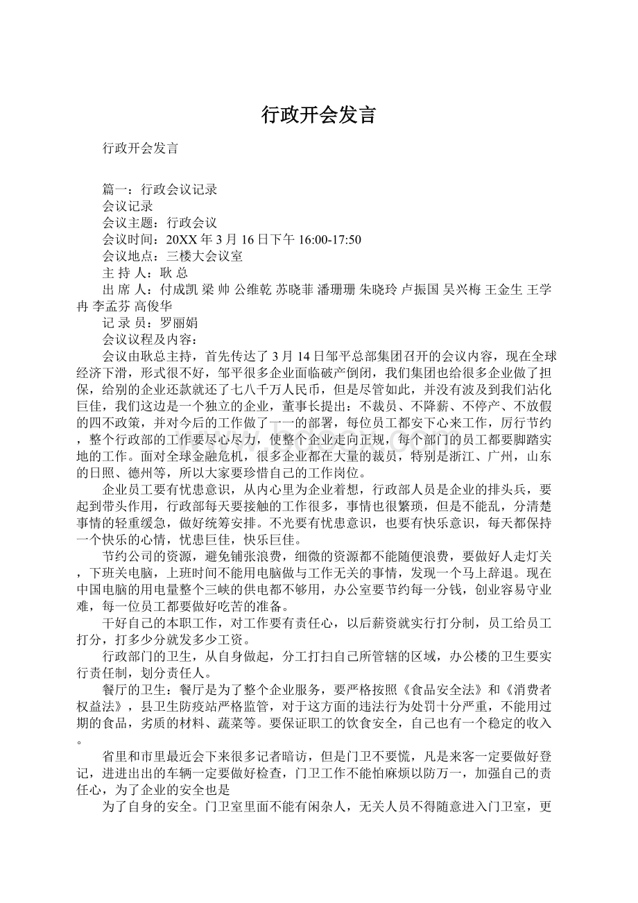 行政开会发言文档格式.docx