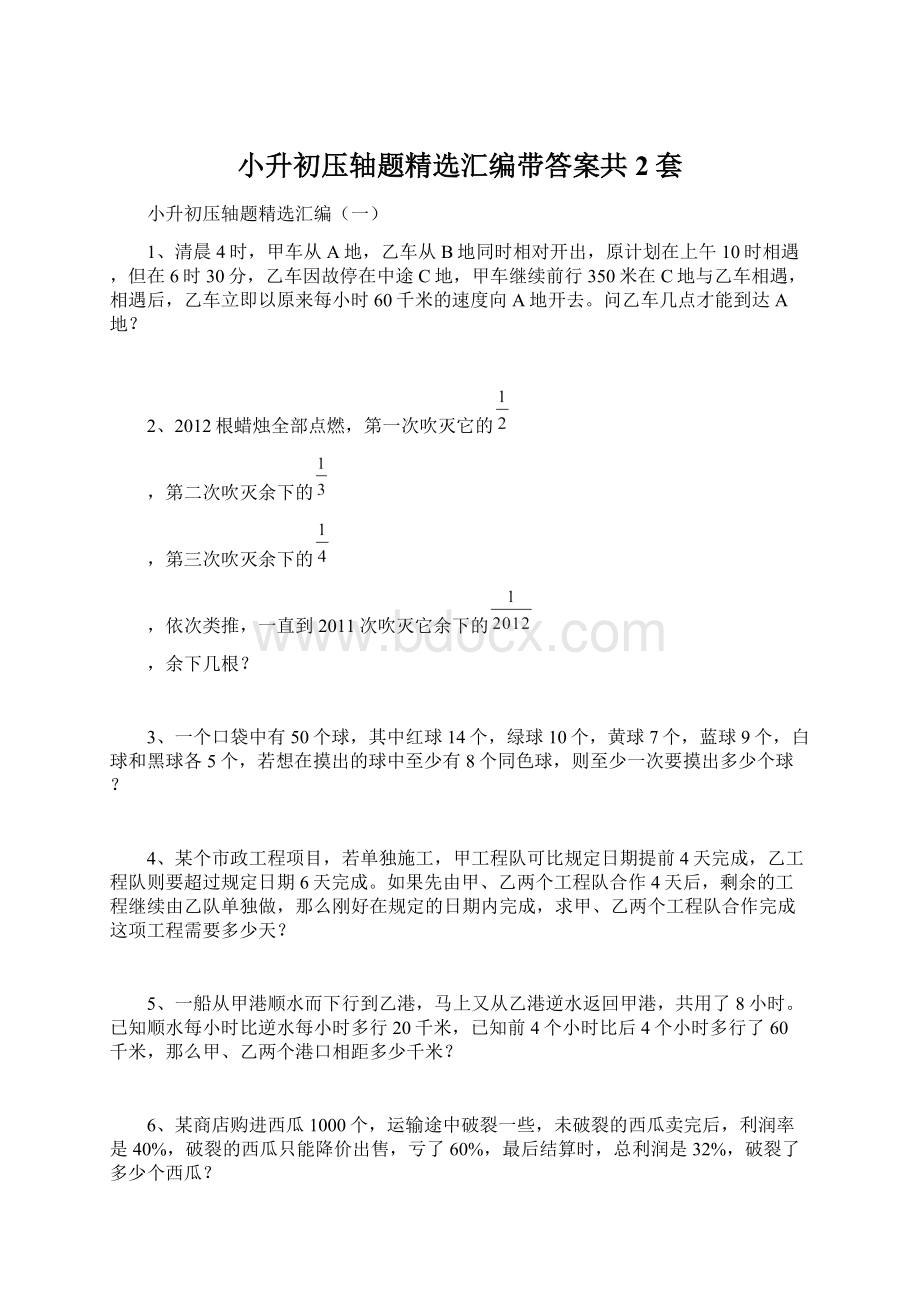 小升初压轴题精选汇编带答案共2套文档格式.docx