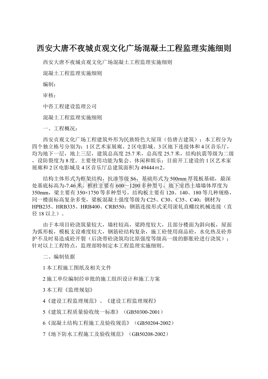 西安大唐不夜城贞观文化广场混凝土工程监理实施细则.docx_第1页