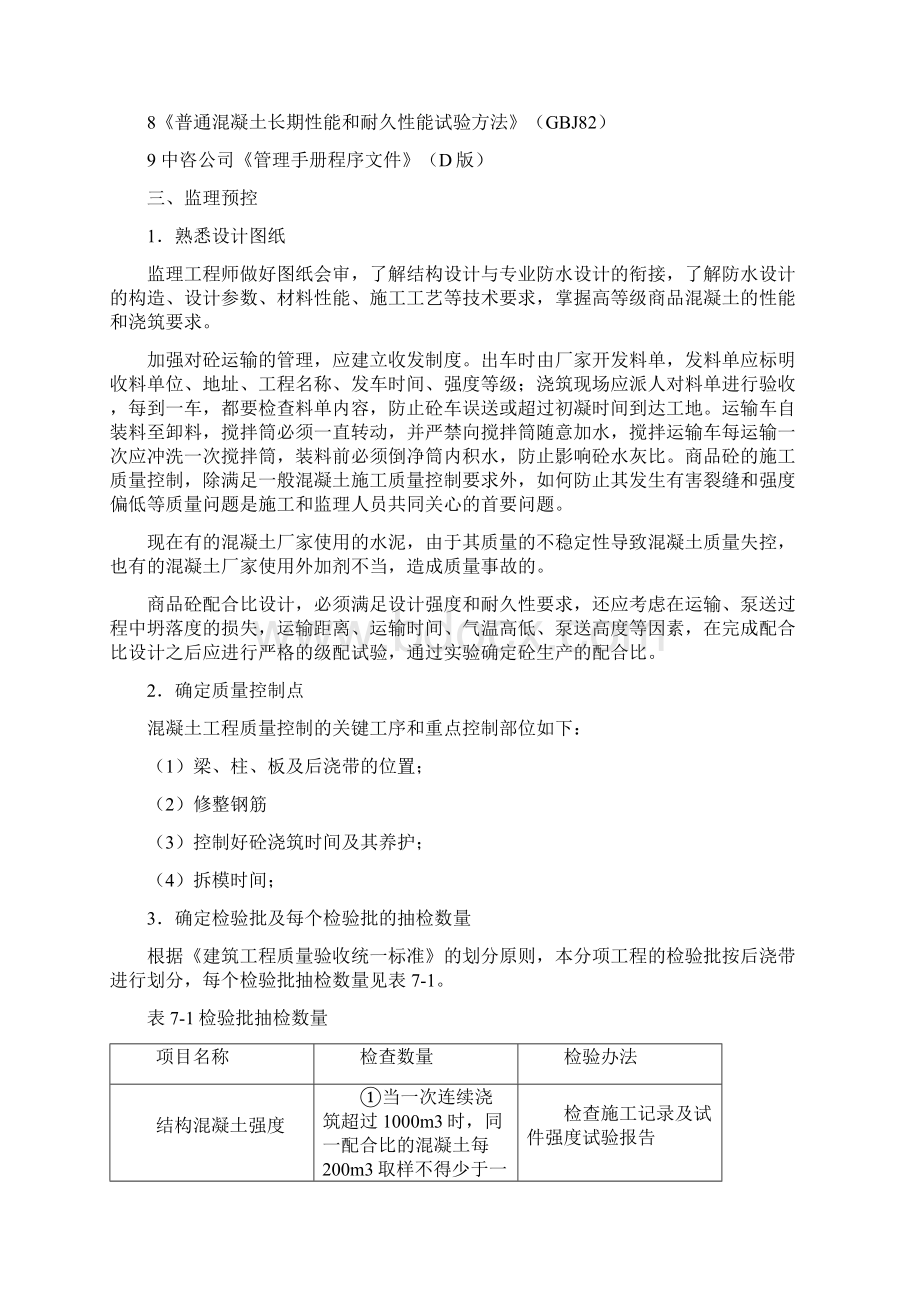 西安大唐不夜城贞观文化广场混凝土工程监理实施细则.docx_第2页