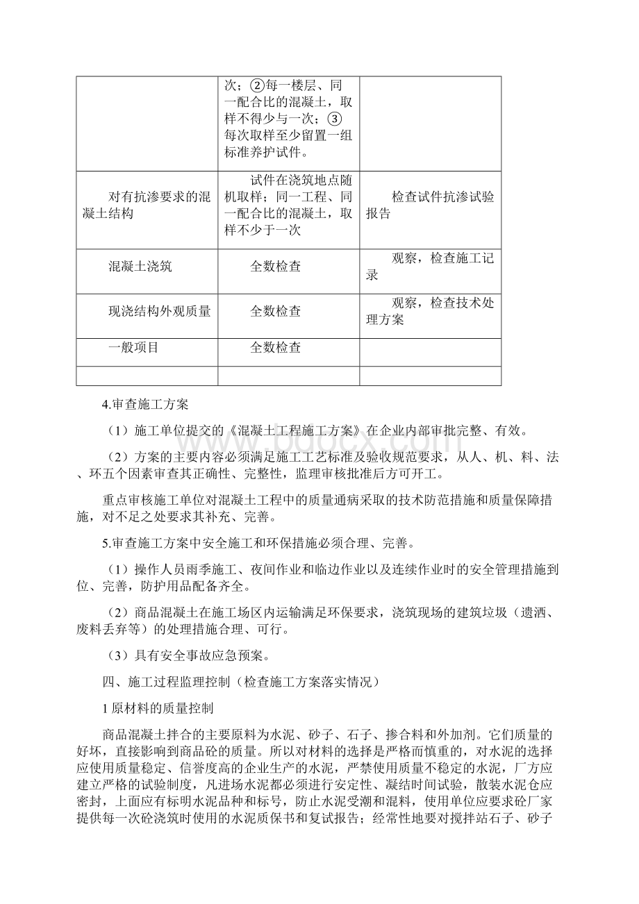 西安大唐不夜城贞观文化广场混凝土工程监理实施细则.docx_第3页