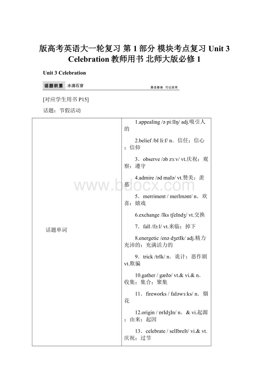 版高考英语大一轮复习 第1部分 模块考点复习 Unit 3 Celebration教师用书 北师大版必修1Word文档下载推荐.docx