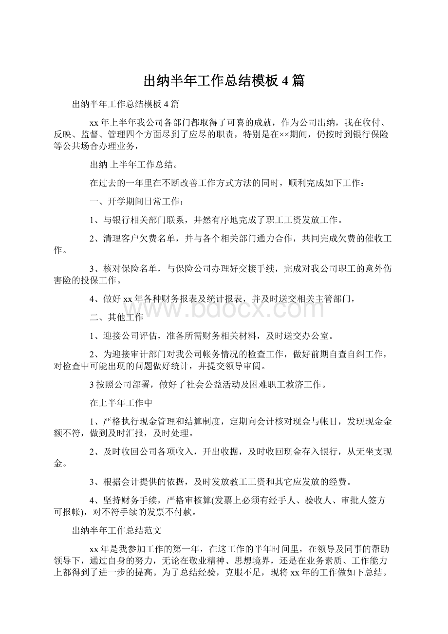 出纳半年工作总结模板4篇Word文件下载.docx_第1页