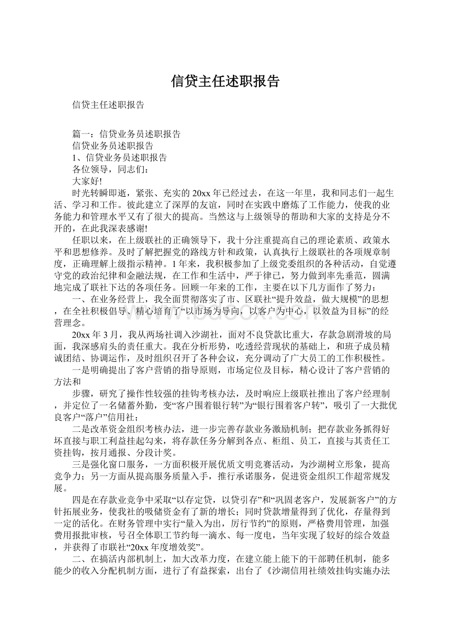 信贷主任述职报告.docx_第1页