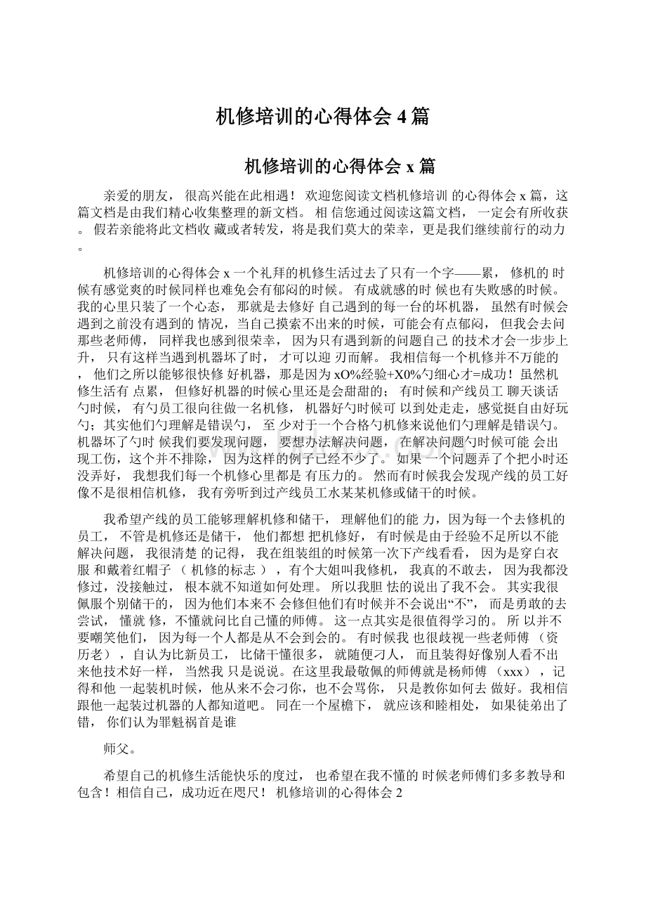 机修培训的心得体会4篇Word文档下载推荐.docx_第1页