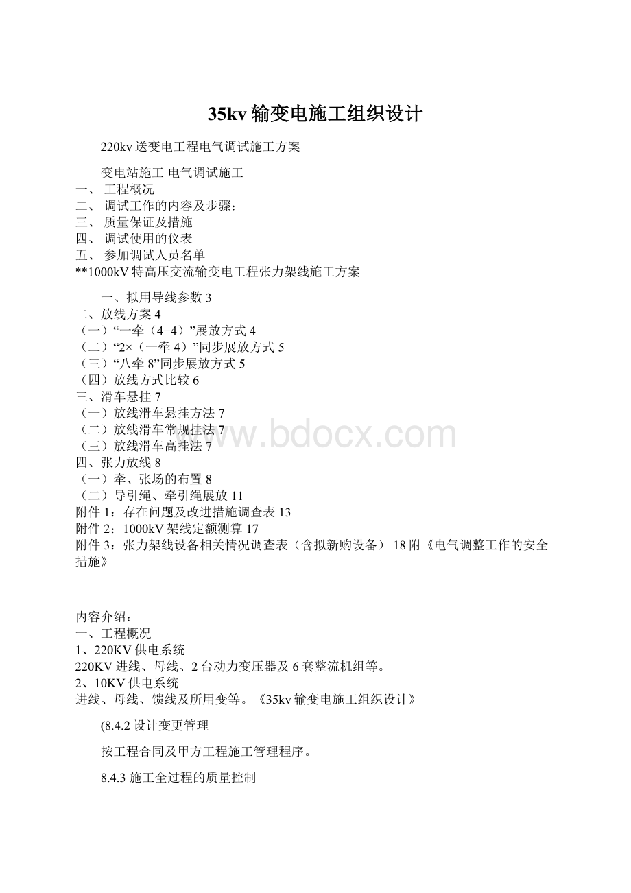 35kv输变电施工组织设计文档格式.docx_第1页