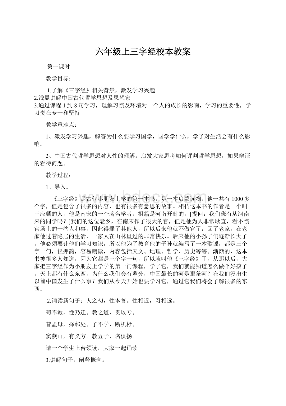 六年级上三字经校本教案.docx_第1页