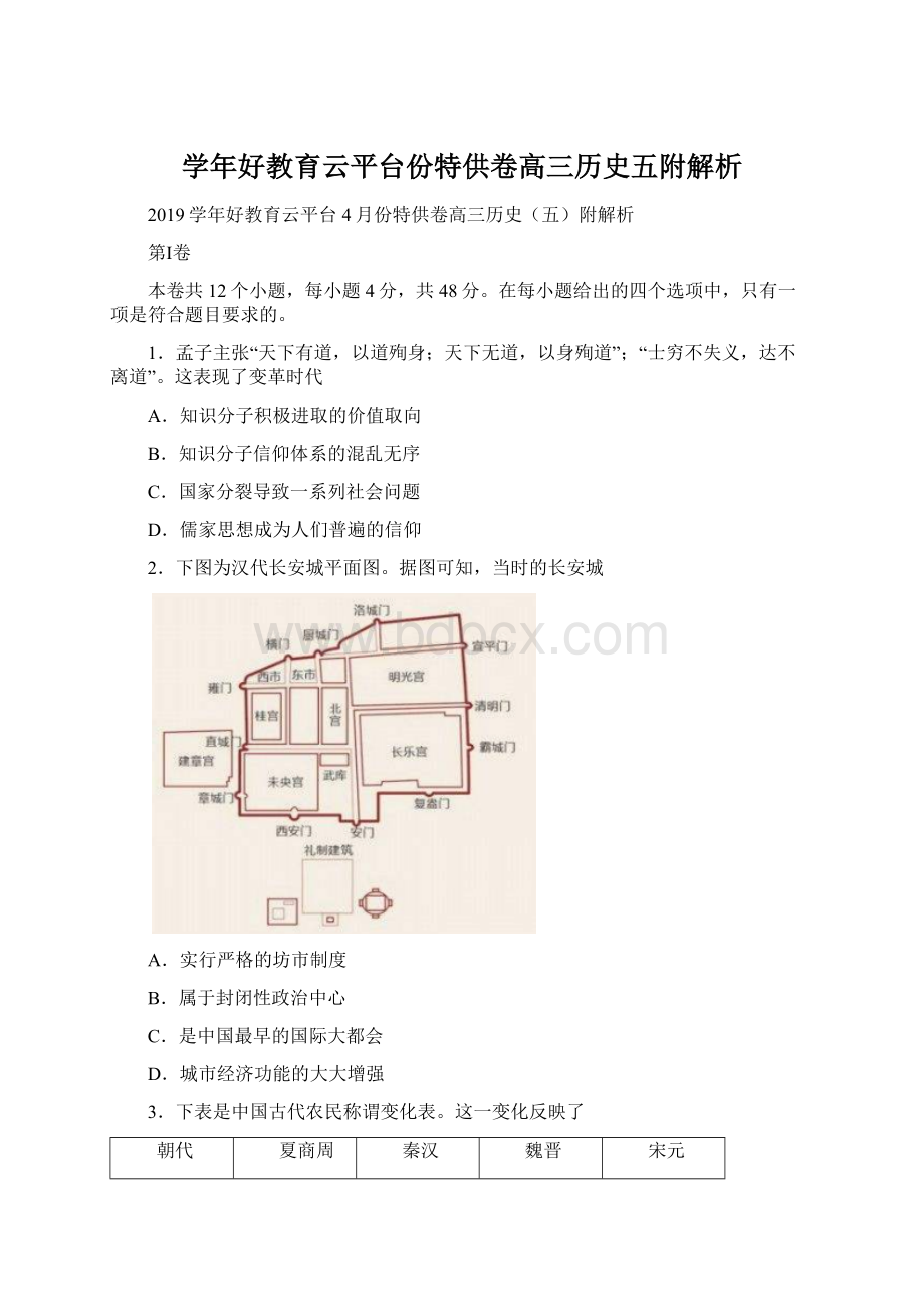 学年好教育云平台份特供卷高三历史五附解析Word文档下载推荐.docx_第1页