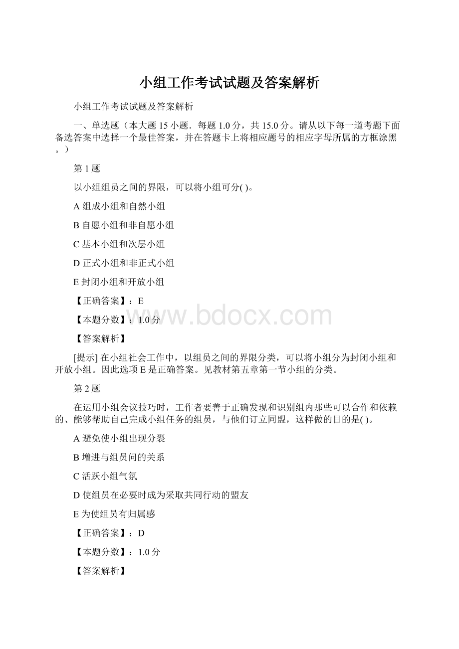 小组工作考试试题及答案解析Word格式.docx