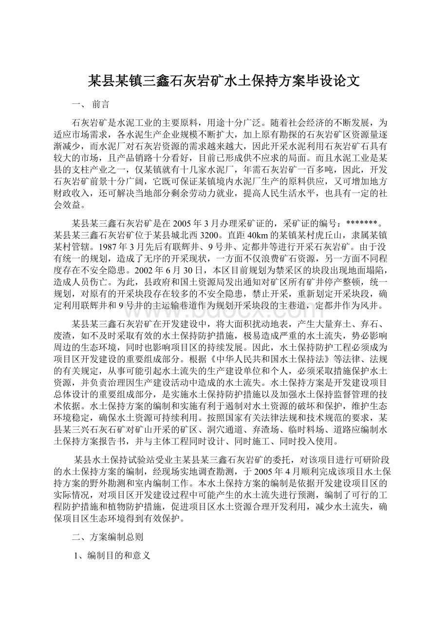 某县某镇三鑫石灰岩矿水土保持方案毕设论文.docx_第1页