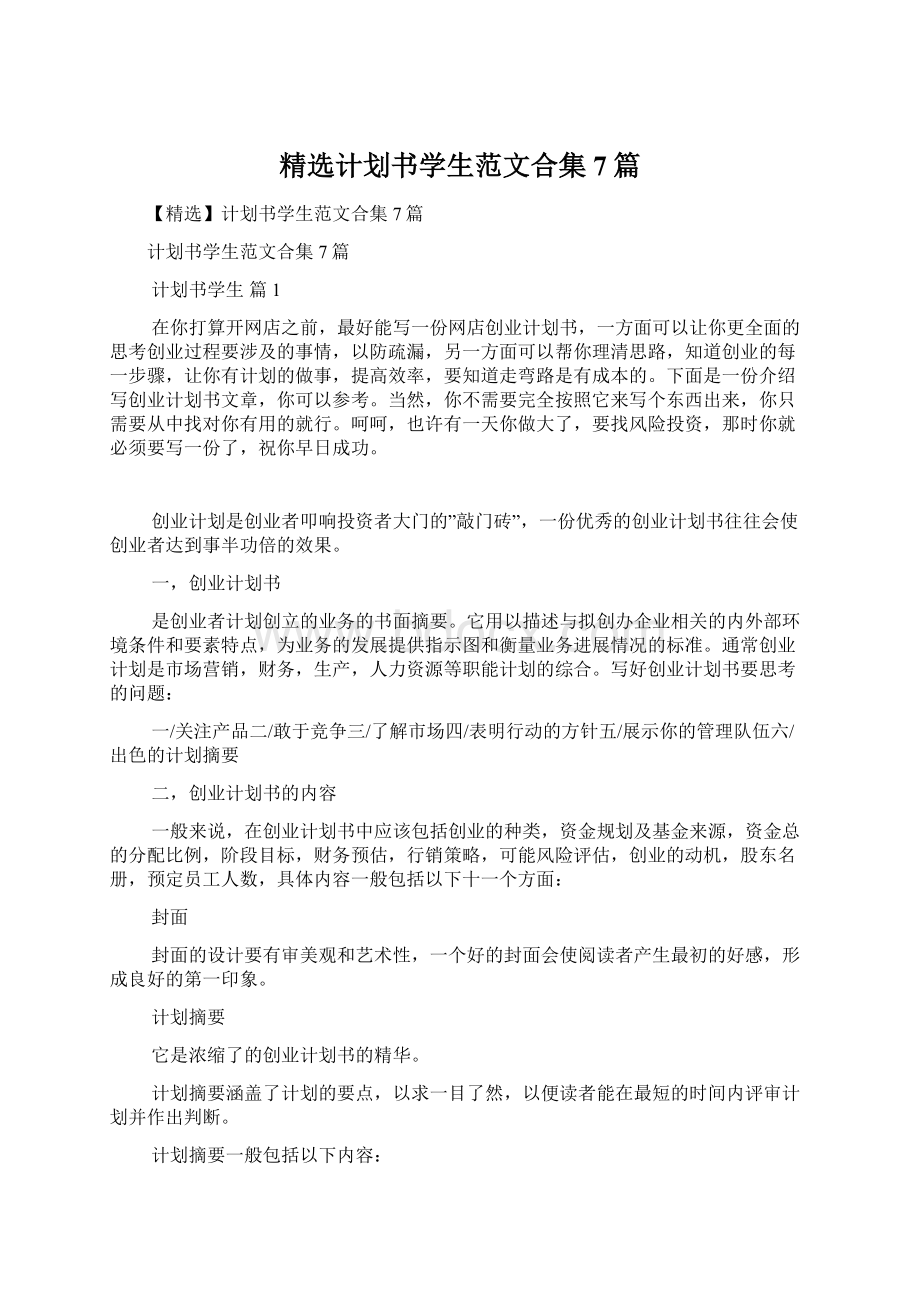 精选计划书学生范文合集7篇.docx_第1页