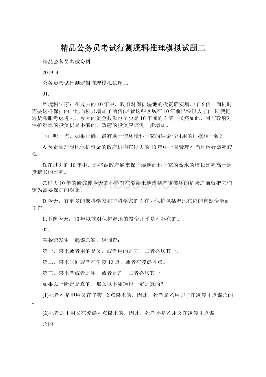 精品公务员考试行测逻辑推理模拟试题二Word下载.docx