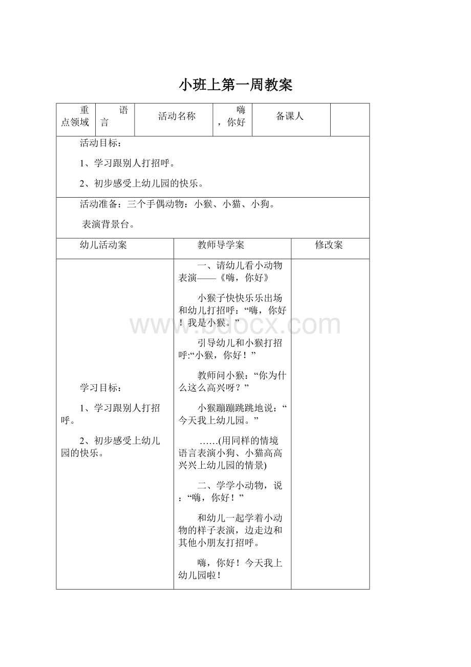 小班上第一周教案Word格式.docx_第1页