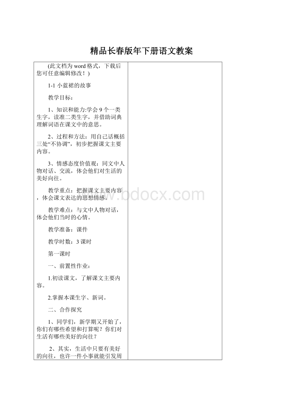 精品长春版年下册语文教案Word格式.docx