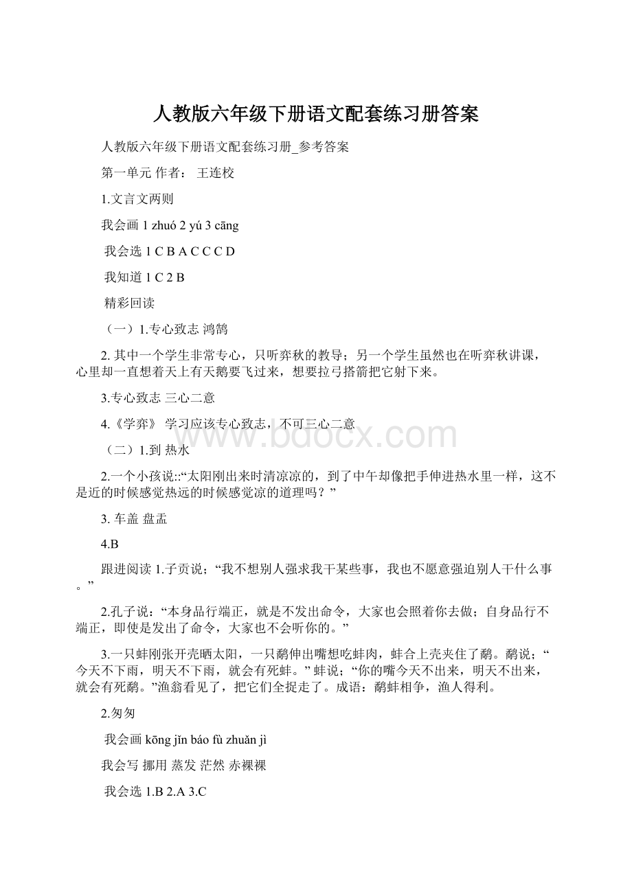 人教版六年级下册语文配套练习册答案Word文档下载推荐.docx